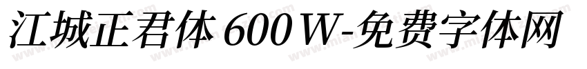 江城正君体 600W字体转换
